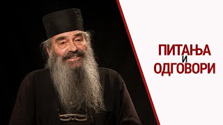 Питања и одговори | Монах Симеон