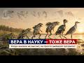 Что не так с нашим Социумом? Вера в Науку — тоже вера | Ч.I-01