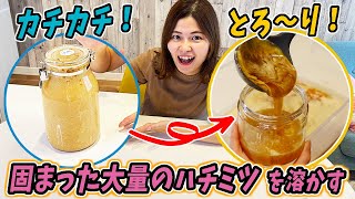 ピンチ！自家用に放って置いた大量のはちみつが結晶化してヤバイ！！