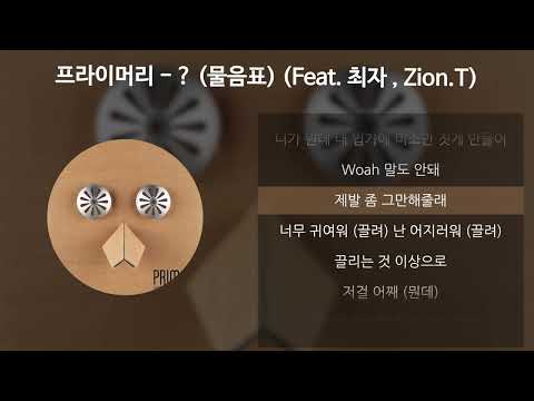 프라이머리 - ? (물음표) (Feat. 최자 Of 다이나믹듀오, Zion.T) [가사/Lyrics]