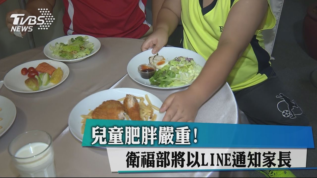 兒童肥胖嚴重! 衛福部將以LINE通知家長