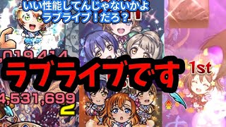 【モンスト】オーブ1950個溶かしたけど…やり遂げたよ最後まで！コンプしたμ's全学年を最適正クエストに連れて行った結果がヤバすぎるwww【ラブライブコラボ第2弾】