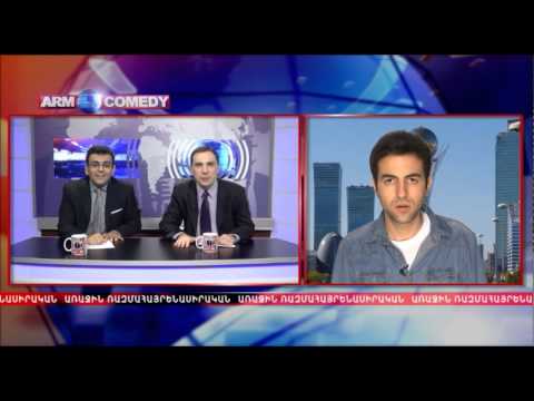 ArmComedy 208 - Առաջին ապրիլյոթյան