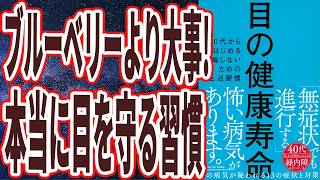 【ブルーベリーより大事】「眼科医が教える、本当に目を守る習慣。目の健康寿命　40代からはじめる後悔しないための生活習慣」を世界一わかりやすく要約してみた【本要約】