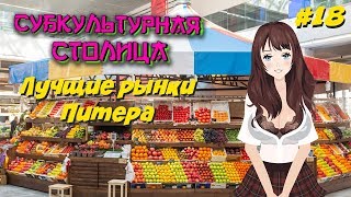 Куда сходить в Питере? Лучшие рынки Санкт-Петербурга (2019)