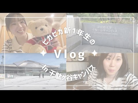 総合政策学科 ピカピカ新1年生のvlog✨