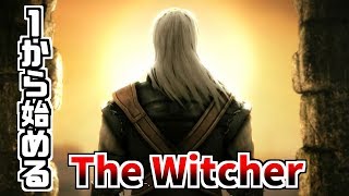 【The Witcher】1から始めるウィッチャー #1