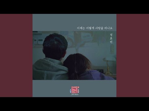 Video thumbnail for 이제는 어떻게 사랑을 하나요 (How Can I Love)