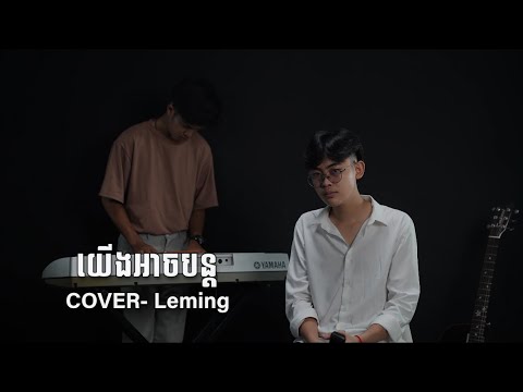 យេីងអាចបន្ត - Leming__(COVER) original by : Eric (Unbreakable Love)