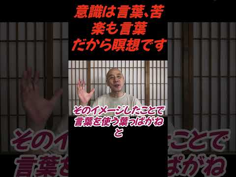 仏教学科 意識は言葉、苦楽も言葉、だから瞑想しよう#切り抜き＃ヨガ＃健康#仏教＃瞑想＃マインドフルネス