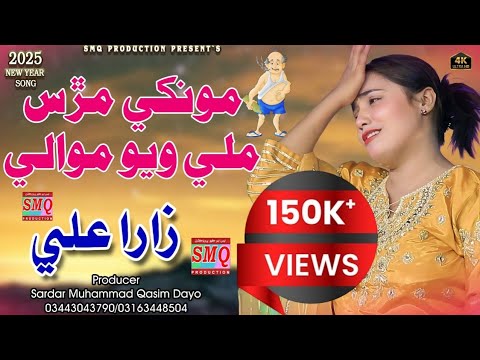 Mukhy Murs Mili Wayo Mowali || مونکي مڙس ملي ويو موالي Zara Ali || New Music Video| SMQ PRODUCTION