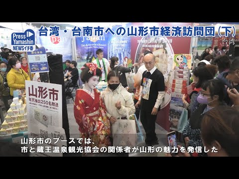Missão de visita econômica da cidade de Yamagata à cidade de Tainan, Taiwan (parte 2)