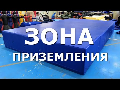 Зона приземления для прыжков DNN