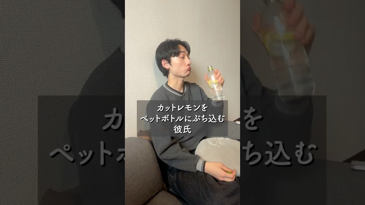 カットレモンをペットボトルにぶち込む彼氏 　#カップル #カップルの日常 #彼氏 #Vlog #pr #フィクション