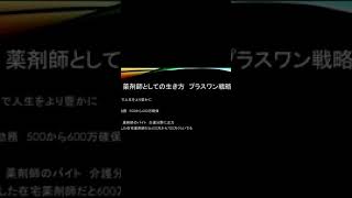 薬剤師の生き方　プラスワン戦略