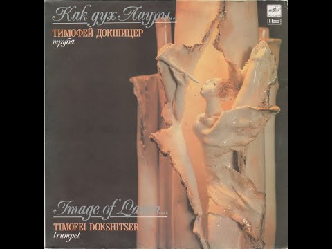 Timofei Dokshitser "Image Of Laura. (Как Дух Лауры.)" - Full Album from Vinyl