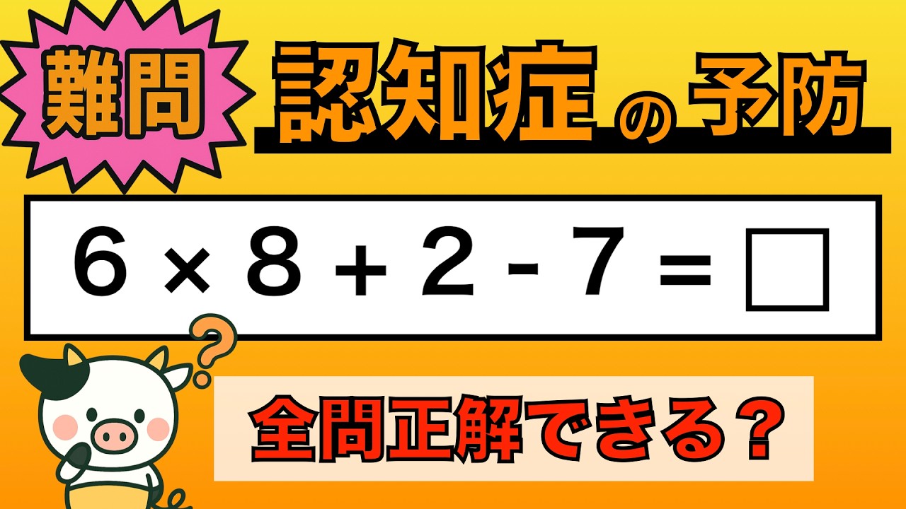 【脳トレ】全問正解は5％未満⁉︎60代から始める認知症予防に挑戦！　＃1036