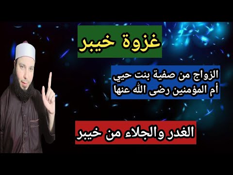 غزوة خيبر الزواج من صفية وغدر اليهود وجلائهم