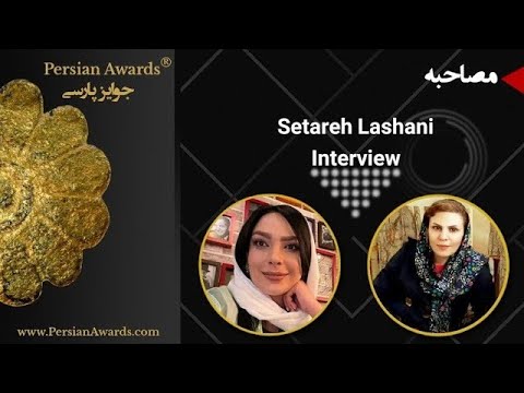 مروری بر مصاحبه با ستاره لشنی