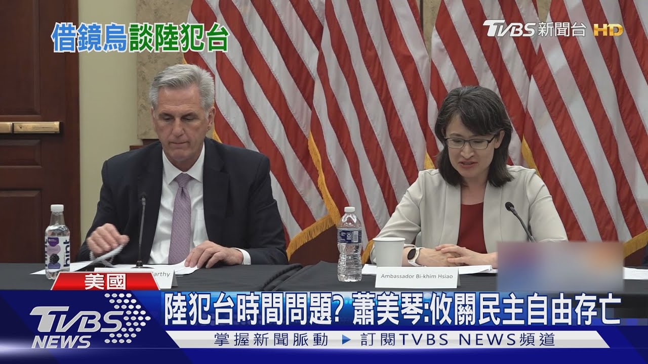 犯台只是時間問題?蕭美琴:攸關民主存亡 美議員籲增軍售