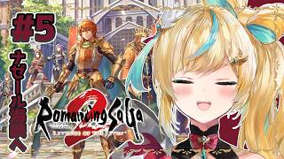 #5【ロマサガ2 リメイク】新たなる歴史を紡ぐ～七英雄の関係図埋めるのちょっと楽しい～【立伝都々 / にじさんじ】