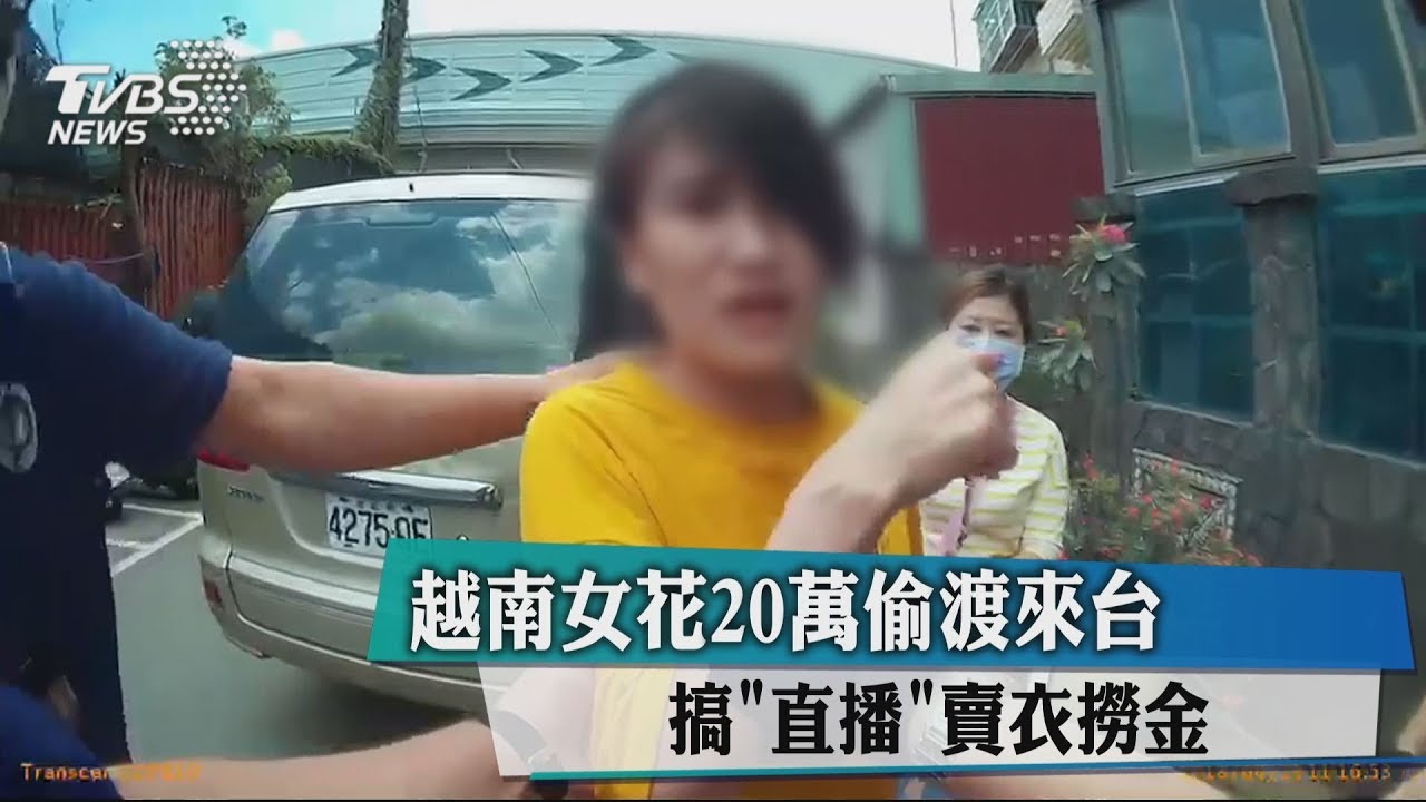 越南女花20萬偷渡來台　搞「直播」賣衣撈金