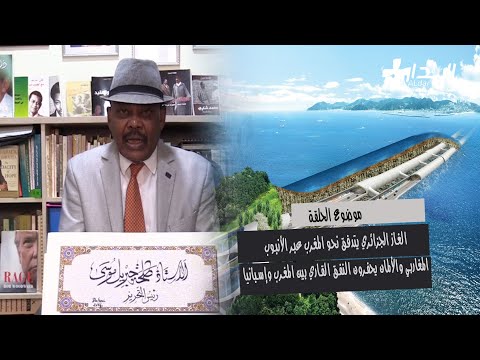 الغاز الجزائري يتدفق نحو المغرب والألمان يحفرون النفق بين المغرب وإسبانيا