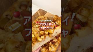 甘酸っぱいリンゴがゴロゴロ🍎アッポーパイフォカッチャ❕# #簡単レシピ  #お菓子作り #フォカッチャ #パン作り #アップルパイ