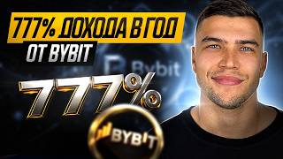 777% APY from Bybit! How to Earn Passively on Bybit