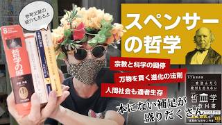 【進化論の哲学】スペンサーの思想を解説