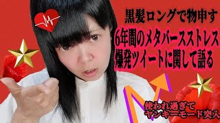 ６年分のメタバースでの言葉のDVや指図、自分さえ良ければ相手の話興味ない、価値観押しつけ、コマに使ってくる人達にヤンキー風で突入 物申す【※私を使わないで下さい】
