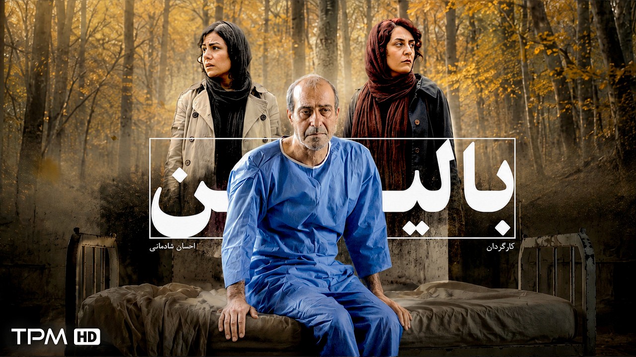 فیلم جدید فارسی "بالین" | Film Farsi Baalin