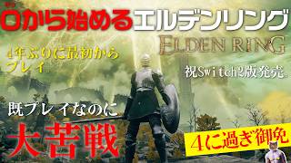 【ELDEN RING】4年ぶり最初からプレイで大苦戦！難しいぞエルデンリング【最初からプレイ#2】
