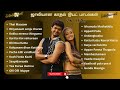 ஜாலியான காதல டூயட் பாடல்கள் | 2K's Jolly Love Hits | 2K's Tamil Songs #evergreenhits #tamilsongs