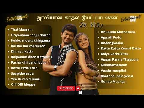 ஜாலியான காதல டூயட் பாடல்கள் | 2K's Jolly Love Hits | 2K's Tamil Songs 