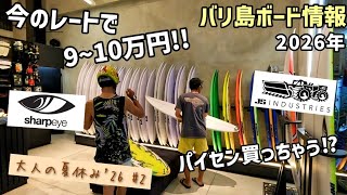 【バリ島 サーフボード】「JS・シャープアイ最新情報。パイセン何買う⁉」の巻