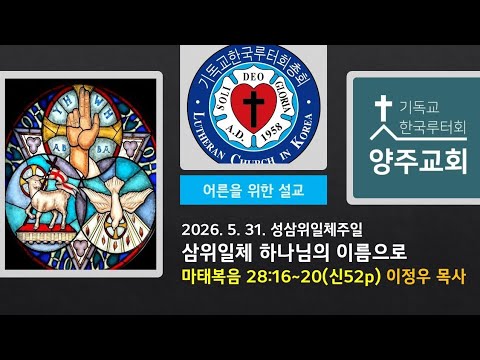 (어른)우리를 위한 이름 “삼위일체”(마28:16~20)-2026.5.31.성삼위일체주일설교