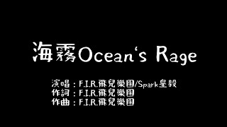 F.I.R.飛兒樂團/Spark皇毅  - 【海霧Ocean&#39;s Rage】歌詞版