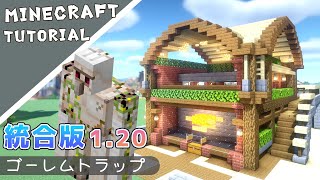 【マイクラ】1.20統合版おしゃれなアイアンゴーレムトラップの作り方！【マインクラフト】Minecraft How to Build a Iron Farm