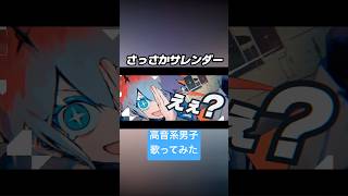 さっさかサレンダー(cover) #歌ってみた #高音系男子 #vocaloid #ボカロ #vtuber #ボーカロイド #歌い手 #さっさかサレンダー #メドミア
