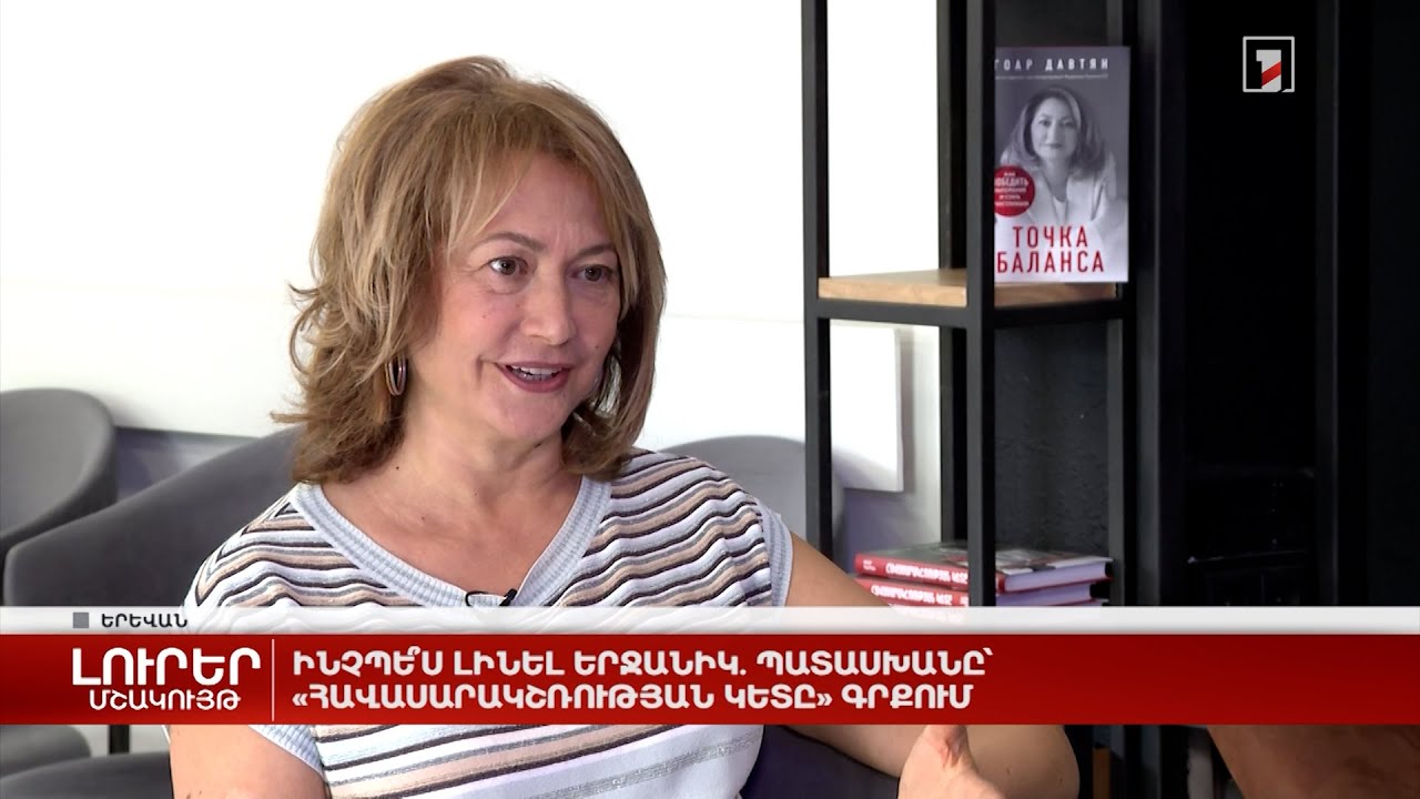 Ինչպե՞ս լինել երջանիկ․ պատասխանը՝ «Հավասարակշռության կետը» գրքում