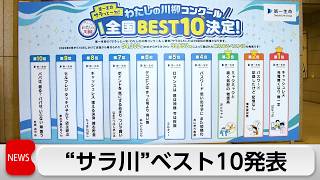恒例の「サラっと川柳」ベスト10発表　1位はスマホ決済が一転…「充電無くなり無一文」