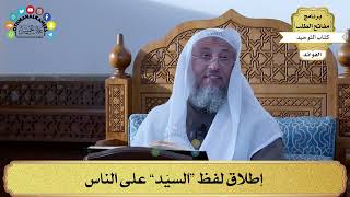 339 - إطلاق لفظ “السيّد” على الناس - عثمان الخميس