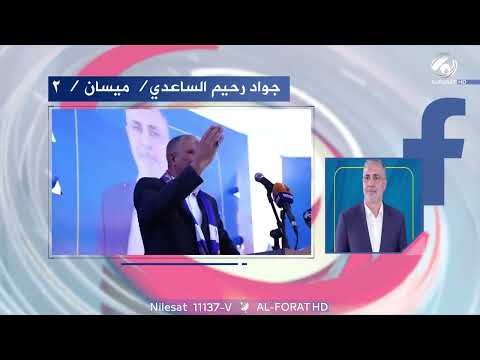 فيديو | تأييد عشائري واسع لجواد رحيم الساعدي... ورقم( 2 ) يعلو بثقة الجماهير في ميسان #لاتضيعوها 231