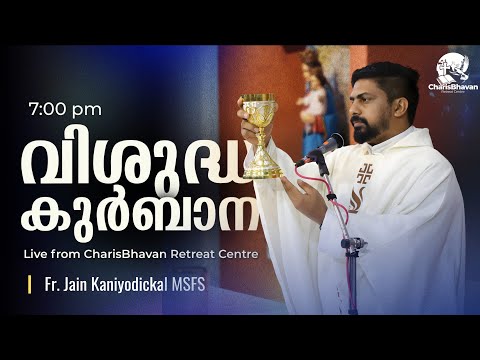 Holy Mass | Malayalam | 7 pm | January 17 |  Fr. Jain Kaniyodickal MSFS