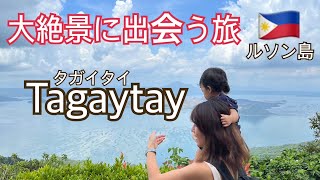 【海外生活】フィリピンの避暑地を求めて【タガイタイ】