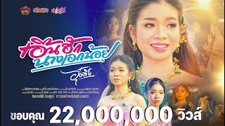 เอิ้นฮักนางเอกน้อย - อุ๋งอิ๋ง เพชรบ้านแพง「Official MV」 เอิ้นฮักนางเอกน้อย - อุ๋งอิ๋ง เพชรบ้านแพง「Official MV」