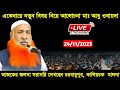 🔴Live 24/11/2023 Maulana Abu obaida Chaturvedi┇Abu obaida jalsa┇Abu Obaida waz┇