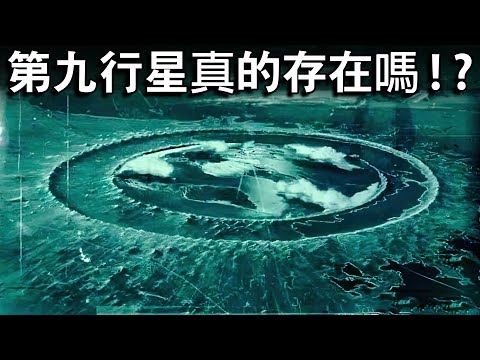 第九行星真的存在嗎？