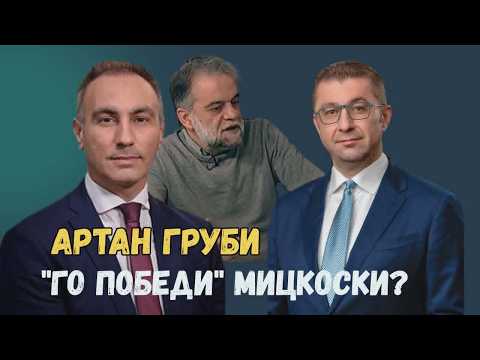 VO CENTAR Artan Grubi 'go pobedi' Mickoski?